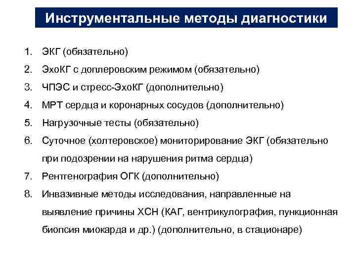 Инструментальные методы диагностики 1. ЭКГ (обязательно) 2. Эхо. КГ с доплеровским режимом (обязательно) 3.