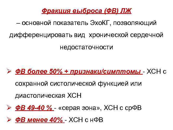 Фракция выброса (ФВ) ЛЖ – основной показатель Эхо. КГ, позволяющий дифференцировать вид хронической сердечной