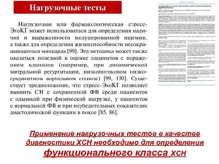 Нагрузочные тесты Применение нагрузочных тестов в качестве диагностики ХСН необходимо для определения функционального класса