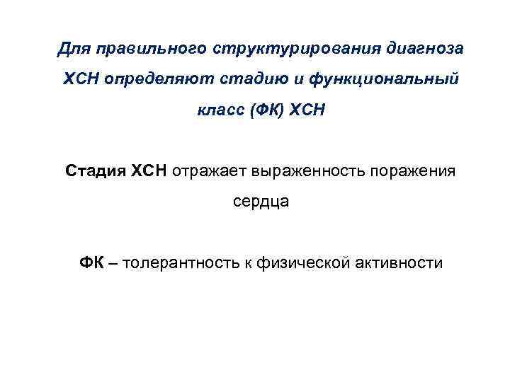 Для правильного структурирования диагноза ХСН определяют стадию и функциональный класс (ФК) ХСН Стадия ХСН