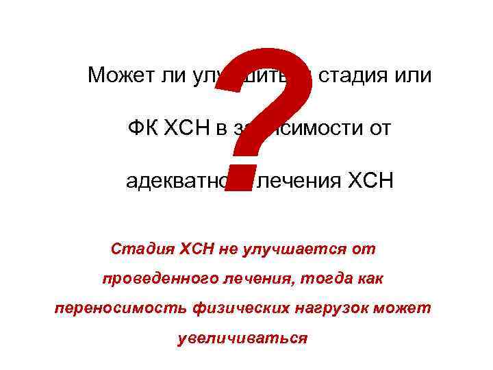 ? Может ли улучшиться стадия или ФК ХСН в зависимости от адекватного лечения ХСН