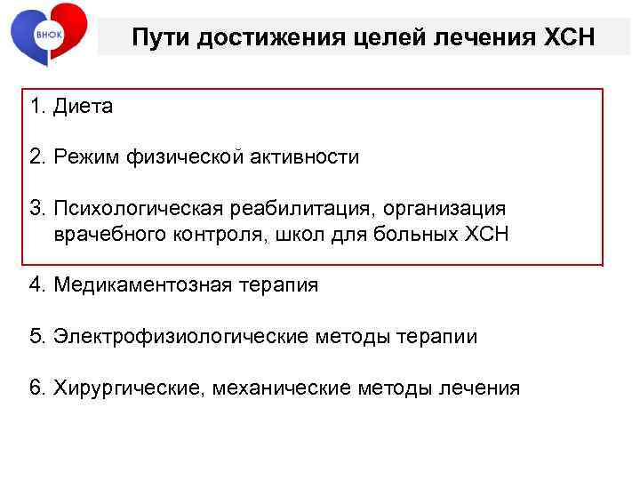 Пути достижения целей лечения ХСН 1. Диета 2. Режим физической активности 3. Психологическая реабилитация,