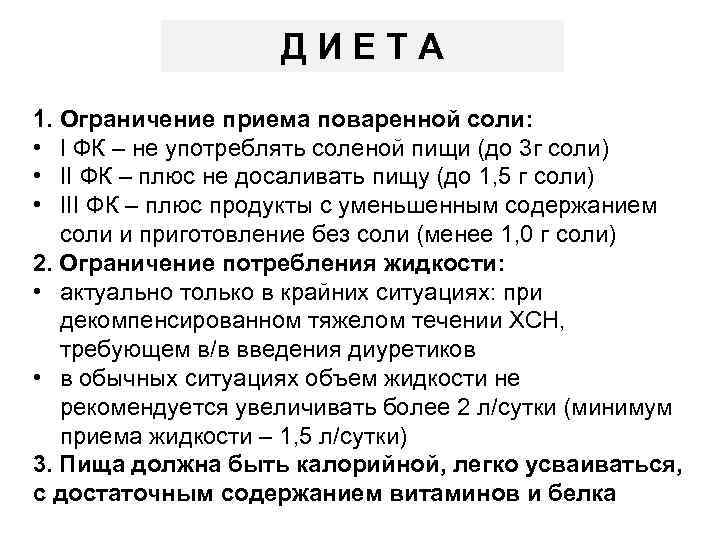 ДИЕТА 1. Ограничение приема поваренной соли: • I ФК – не употреблять соленой пищи