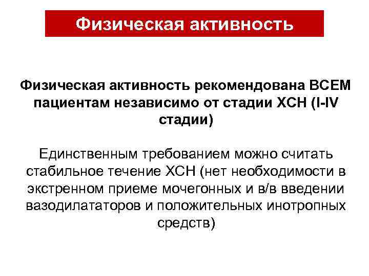 Физическая активность рекомендована ВСЕМ пациентам независимо от стадии ХСН (I-IV стадии) Единственным требованием можно