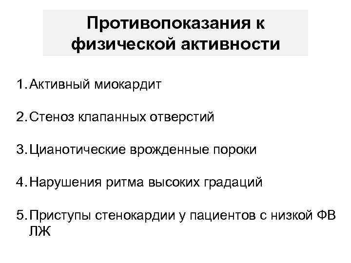 Противопоказания к физической активности 1. Активный миокардит 2. Стеноз клапанных отверстий 3. Цианотические врожденные