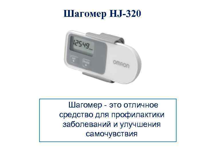 Шагомер HJ-320 Шагомер - это отличное средство для профилактики заболеваний и улучшения самочувствия 