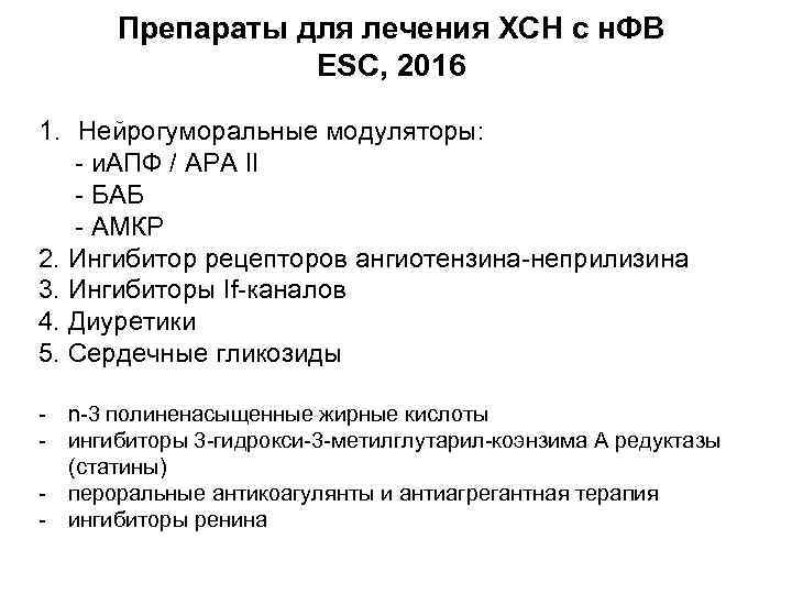 Препараты для лечения ХСН с н. ФВ ESC, 2016 1. Нейрогуморальные модуляторы: - и.