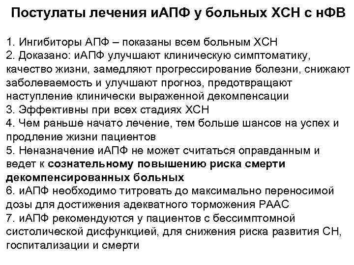 Постулаты лечения и. АПФ у больных ХСН с н. ФВ 1. Ингибиторы АПФ –