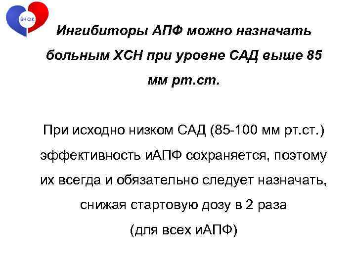 Ингибиторы АПФ можно назначать больным ХСН при уровне САД выше 85 мм рт. ст.