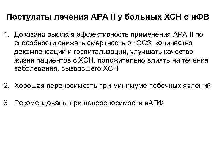 Постулаты лечения АРА II у больных ХСН с н. ФВ 1. Доказана высокая эффективность