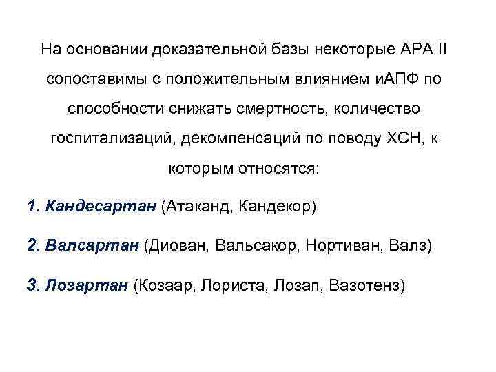 На основании доказательной базы некоторые АРА II сопоставимы с положительным влиянием и. АПФ по
