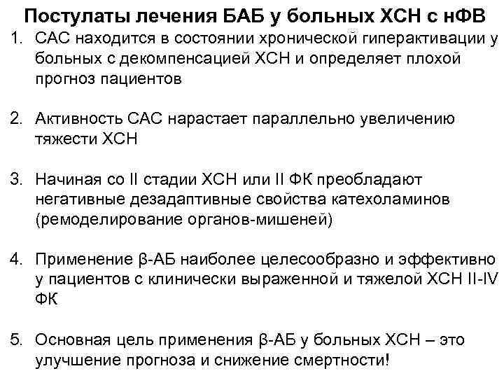 Постулаты лечения БАБ у больных ХСН с н. ФВ 1. САС находится в состоянии