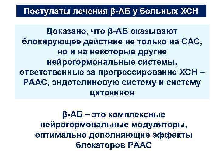 Постулаты лечения β-АБ у больных ХСН Доказано, что β-АБ оказывают блокирующее действие не только
