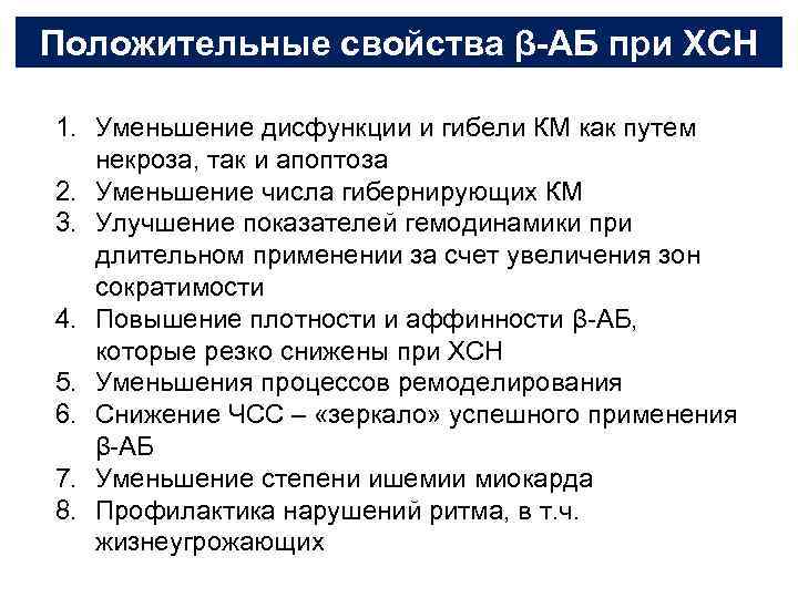 Положительные свойства β-АБ при ХСН 1. Уменьшение дисфункции и гибели КМ как путем некроза,