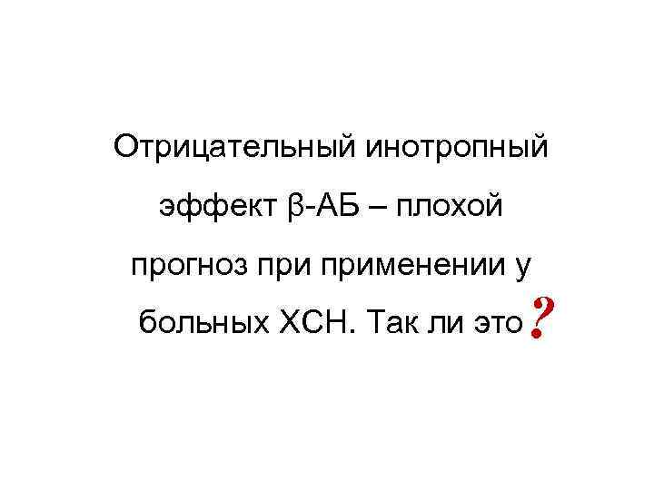 Отрицательный инотропный эффект β-АБ – плохой прогноз применении у больных ХСН. Так ли это