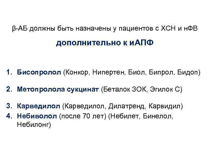 β-АБ должны быть назначены у пациентов с ХСН и н. ФВ дополнительно к и.