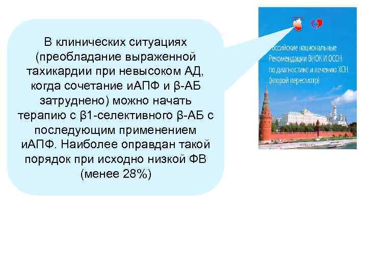 В клинических ситуациях (преобладание выраженной тахикардии при невысоком АД, когда сочетание и. АПФ и