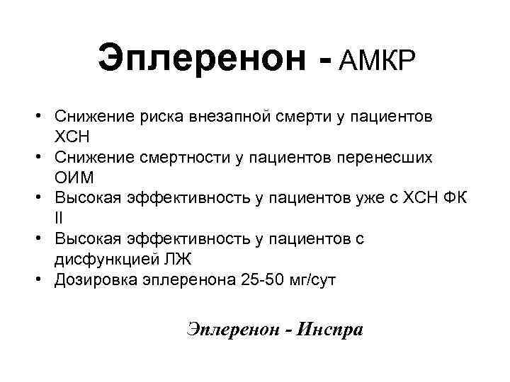 Эплеренон - АМКР • Снижение риска внезапной смерти у пациентов ХСН • Снижение смертности
