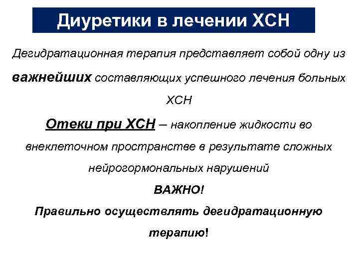 Диуретики в лечении ХСН Дегидратационная терапия представляет собой одну из важнейших составляющих успешного лечения