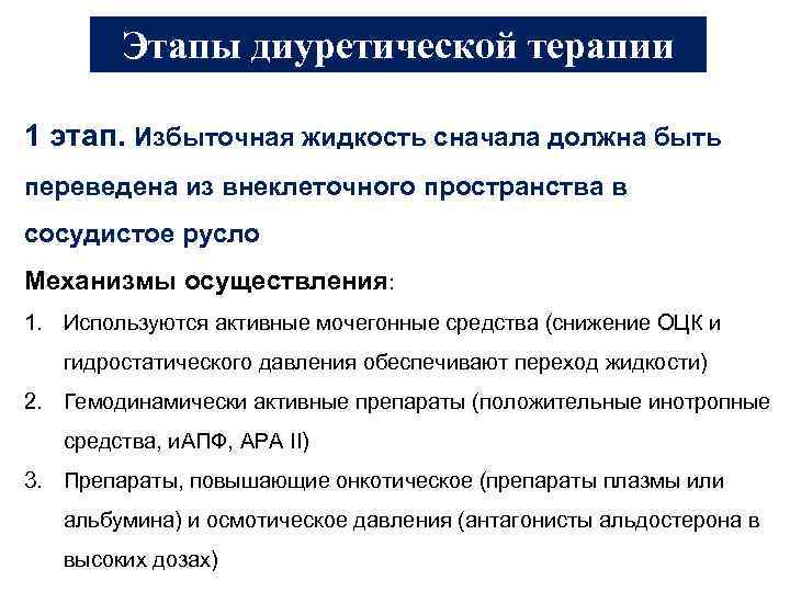 Этапы диуретической терапии 1 этап. Избыточная жидкость сначала должна быть переведена из внеклеточного пространства