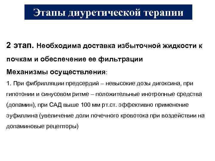 Этапы диуретической терапии 2 этап. Необходима доставка избыточной жидкости к почкам и обеспечение ее