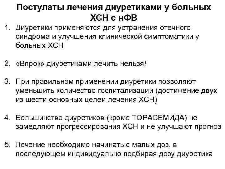 Постулаты лечения диуретиками у больных ХСН с н. ФВ 1. Диуретики применяются для устранения