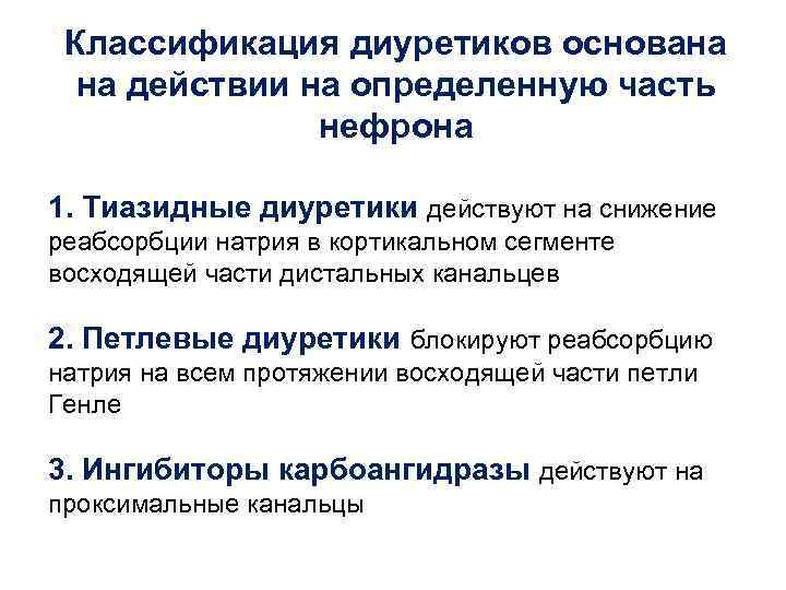 Классификация диуретиков основана на действии на определенную часть нефрона 1. Тиазидные диуретики действуют на