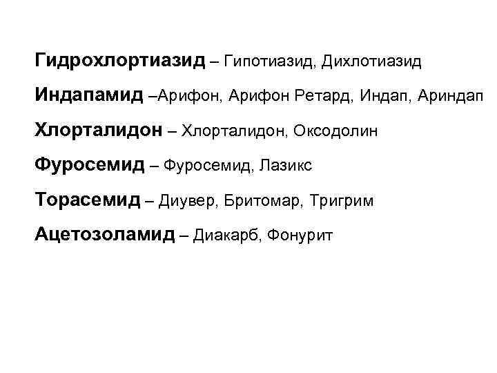 Гидрохлортиазид – Гипотиазид, Дихлотиазид Индапамид –Арифон, Арифон Ретард, Индап, Ариндап Хлорталидон – Хлорталидон, Оксодолин