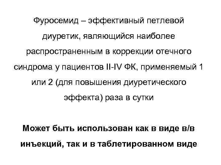 Фуросемид – эффективный петлевой диуретик, являющийся наиболее распространенным в коррекции отечного синдрома у пациентов