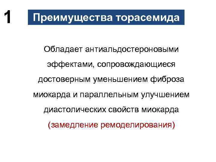 1 Преимущества торасемида Обладает антиальдостероновыми эффектами, сопровождающиеся достоверным уменьшением фиброза миокарда и параллельным улучшением