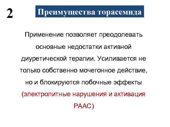 2 Преимущества торасемида Применение позволяет преодолевать основные недостатки активной диуретической терапии. Усиливается не только