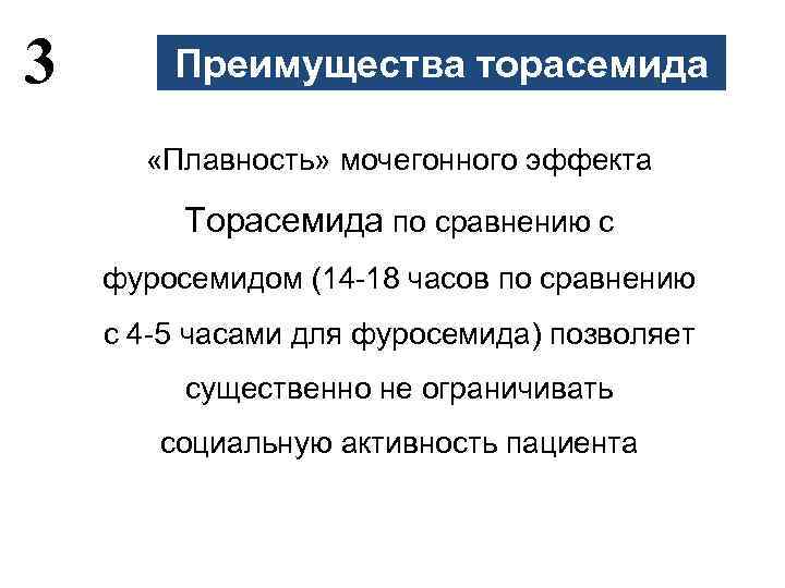 3 Преимущества торасемида «Плавность» мочегонного эффекта Торасемида по сравнению с фуросемидом (14 -18 часов