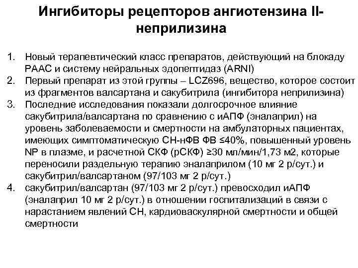 Ингибиторы рецепторов ангиотензина IIнеприлизина 1. Новый терапевтический класс препаратов, действующий на блокаду РААС и