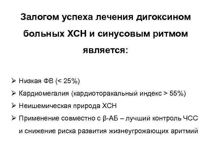 Залогом успеха лечения дигоксином больных ХСН и синусовым ритмом является: Ø Низкая ФВ (˂