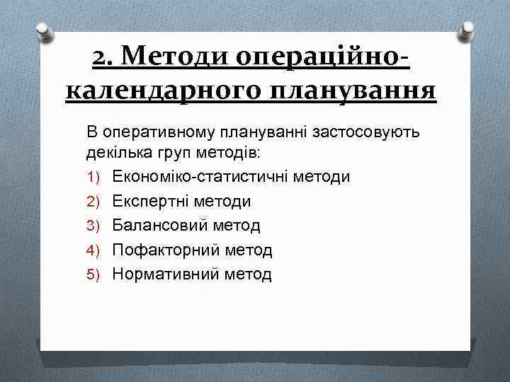 2. Методи операційнокалендарного планування В оперативному плануванні застосовують декілька груп методів: 1) Економіко-статистичні методи