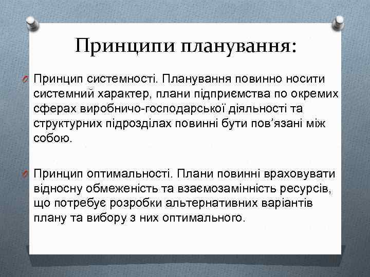 Принципи планування: O Принцип системності. Планування повинно носити системний характер, плани підприємства по окремих