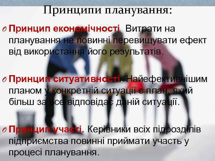 Принципи планування: O Принцип економічності. Витрати на планування не повинні перевищувати ефект від використання