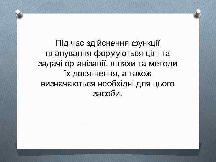 Під час здійснення функції планування формуються цілі та задачі організації, шляхи та методи їх