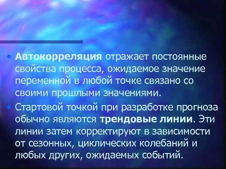  • Автокорреляция отражает постоянные свойства процесса, ожидаемое значение переменной в любой точке связано