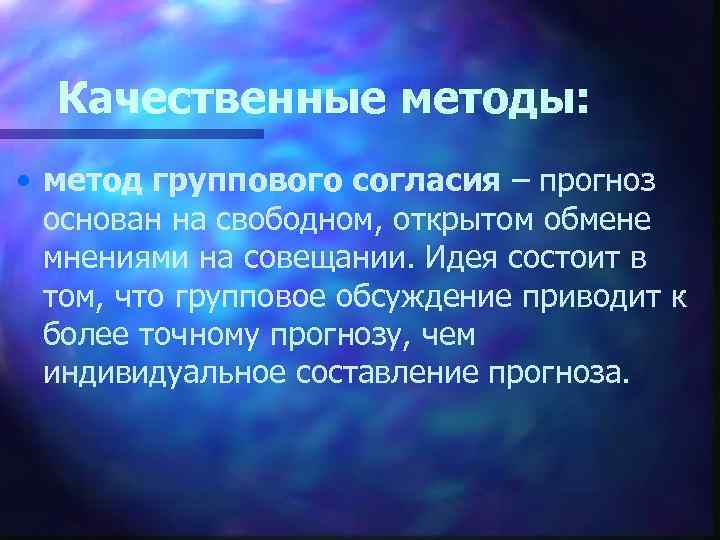 Качественные методы: • метод группового согласия – прогноз основан на свободном, открытом обмене мнениями