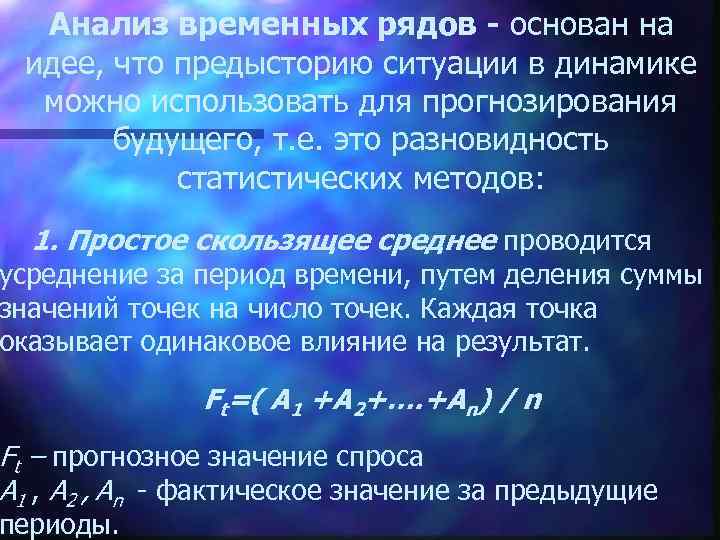 Анализ временных рядов - основан на идее, что предысторию ситуации в динамике можно использовать