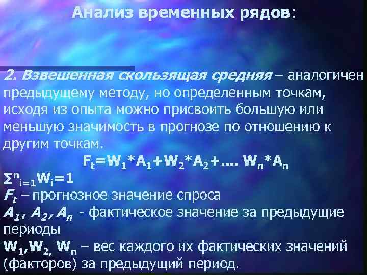 Анализ временных рядов: 2. Взвешенная скользящая средняя – аналогичен предыдущему методу, но определенным точкам,