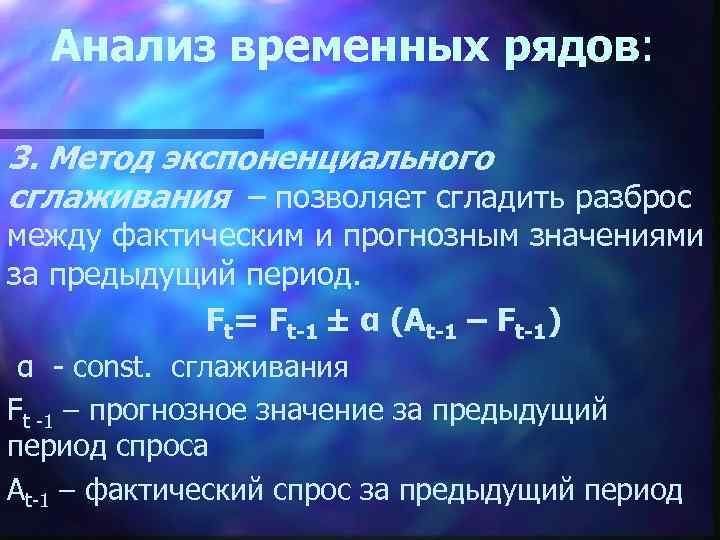 Анализ временных рядов: 3. Метод экспоненциального сглаживания – позволяет сгладить разброс между фактическим и