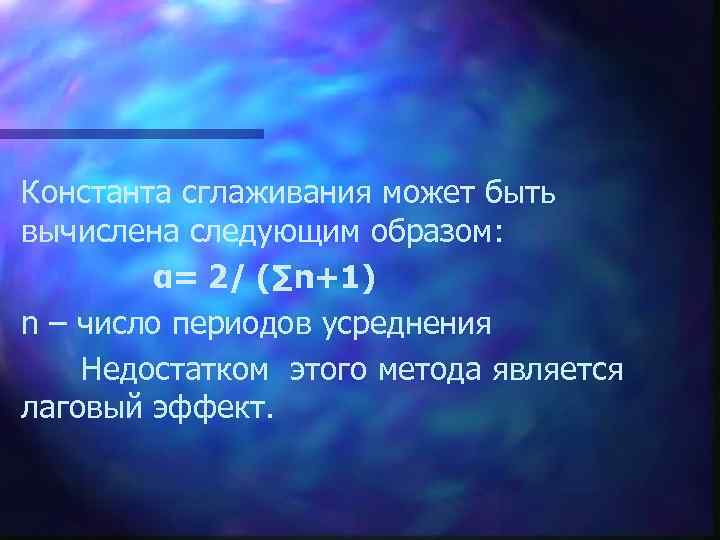 Константа сглаживания может быть вычислена следующим образом: α= 2/ (∑n+1) n – число периодов