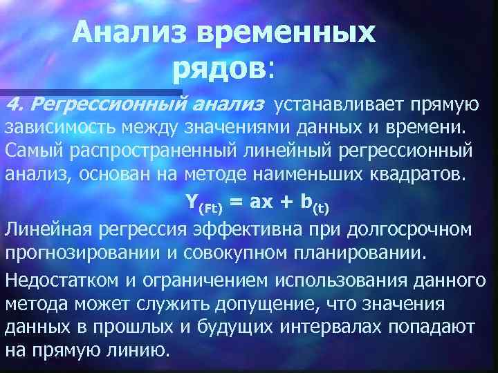 Анализ временных рядов: 4. Регрессионный анализ устанавливает прямую зависимость между значениями данных и времени.