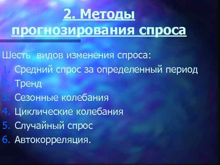 2. Методы прогнозирования спроса Шесть видов изменения спроса: 1. Средний спрос за определенный период