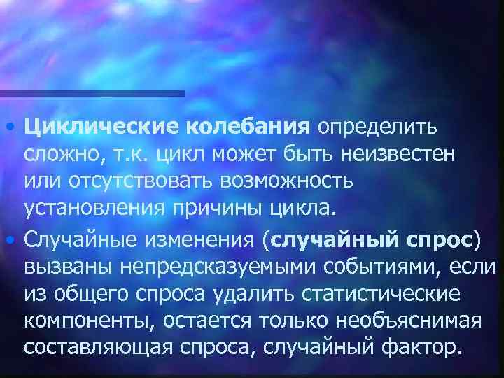  • Циклические колебания определить сложно, т. к. цикл может быть неизвестен или отсутствовать