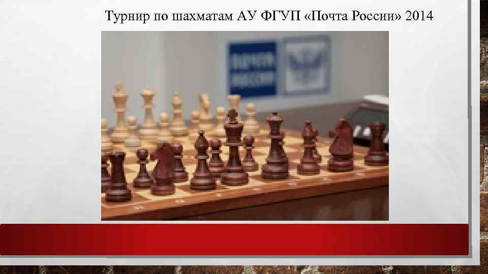 Турнир по шахматам АУ ФГУП «Почта России» 2014 