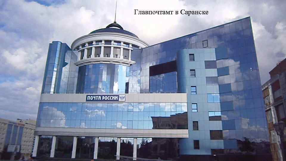 Главпочтамт в Саранске 