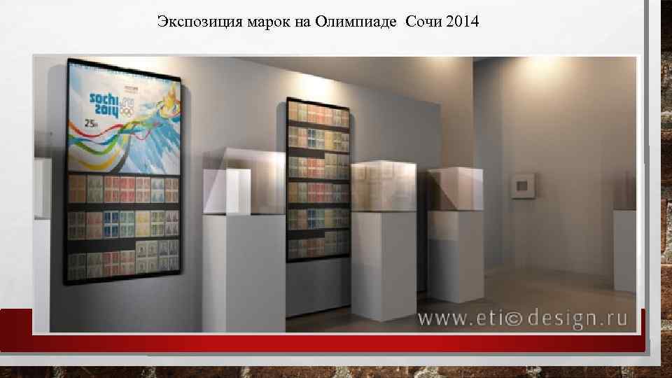 Экспозиция марок на Олимпиаде Сочи 2014 